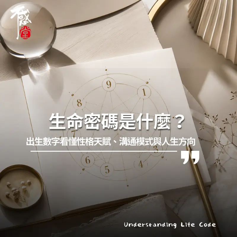 生命密碼與出生數字對應，幫助理解性格天賦與人生方向