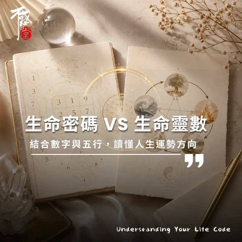 生命密碼與生命靈數差異說明，結合數字能量與五行的人生運盤