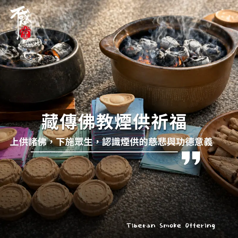 煙供供品與香煙呈現藏傳佛教煙供上供下施的祈福修行意義
