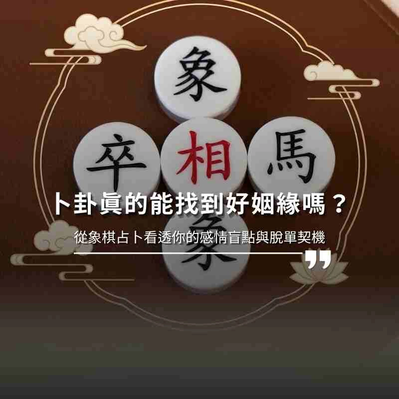 總是在感情中遇見渣男？為何追求真愛總是徒勞無功？不惑堂帶你透過象棋占卜深入 潛意識，解析姻緣卦象中的「馬炮組合」與「暴動格」，結合催眠與法事，助你調整能量狀態，吸引正緣現身