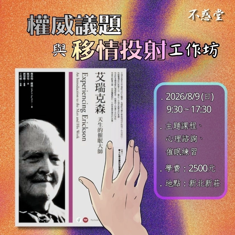 艾瑞克森催眠權威議題與移情投射工作坊600x600