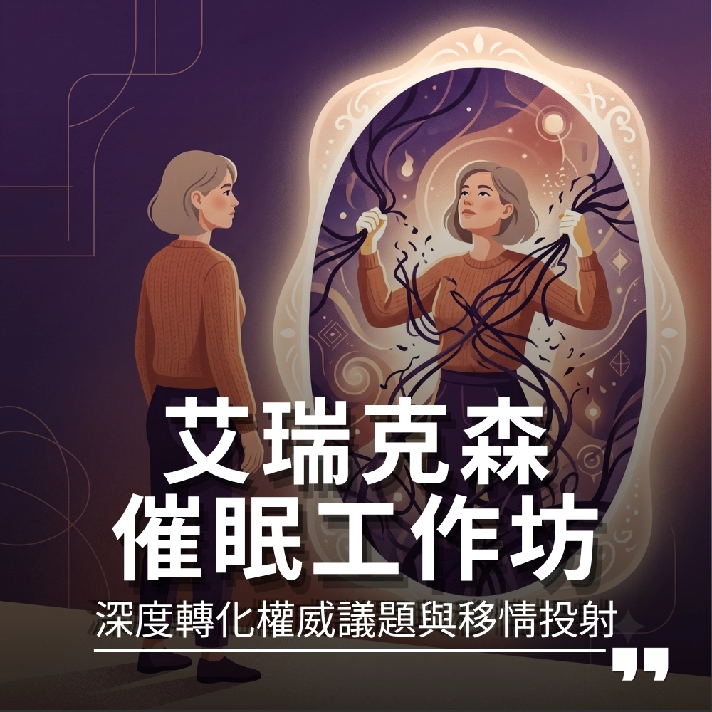 艾瑞克森權威議題與移情投射工作坊