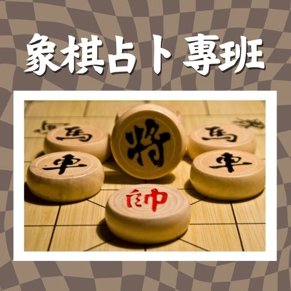 象棋占卜專班