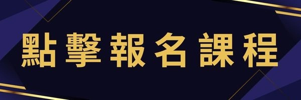 點擊報名課程