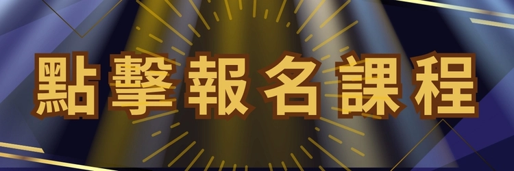 點擊報名課程