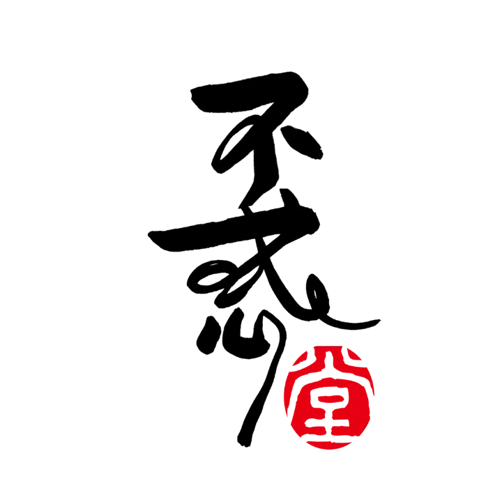 不惑堂官方網站