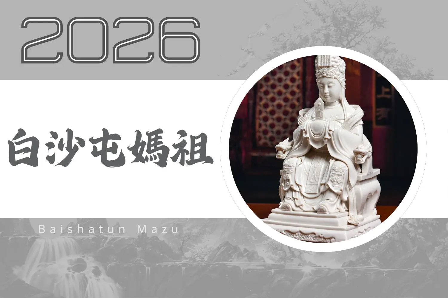 2026白沙屯媽祖進香主題與宗教文化形象