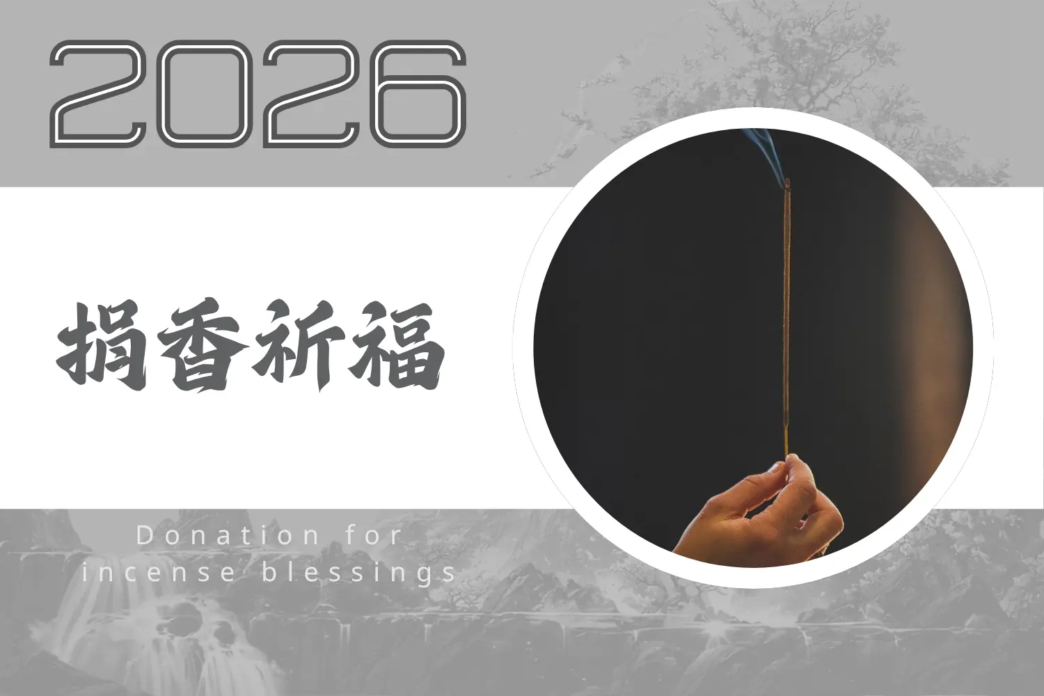 2026捐香祈福活動，象徵以香祈願平安順利與福氣增長