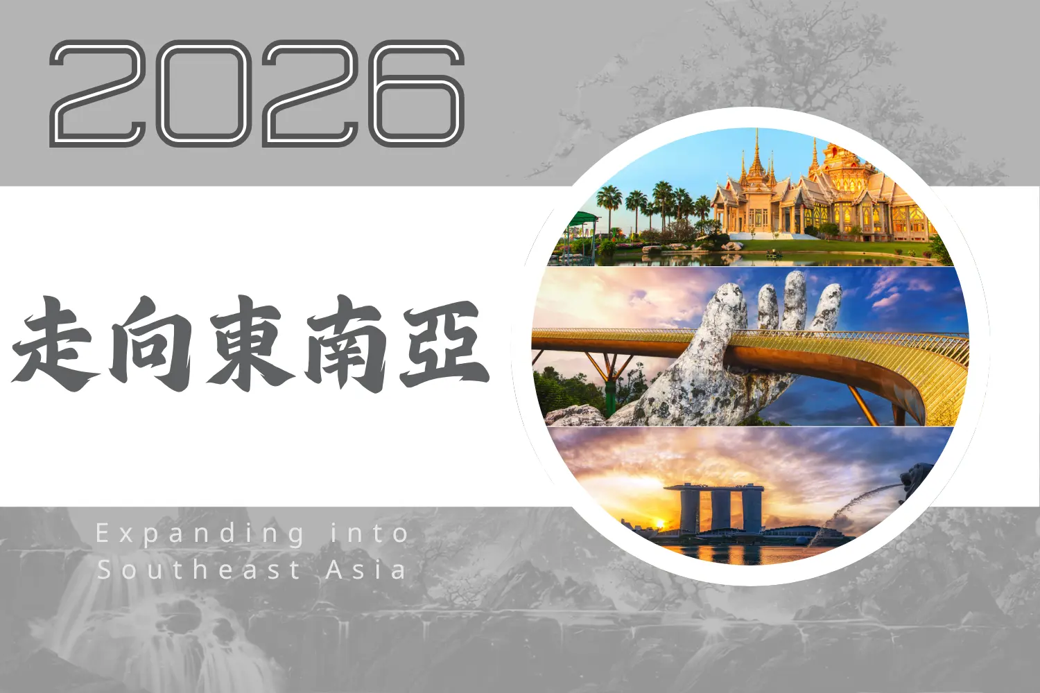 2026不惑堂走向東南亞最新消息，拓展馬來西亞新加坡泰國等地命理諮詢與文化交流
